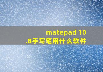 matepad 10.8手写笔用什么软件